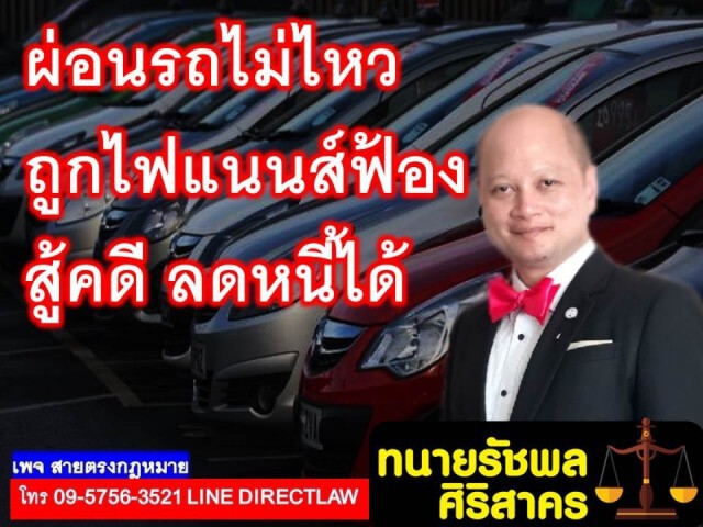 ทนายรัชพล ชี้ ผ่อนรถไม่ไหว ถูกไฟแนนซ์ฟ้อง สู้คดี ลดหนี้ได้!