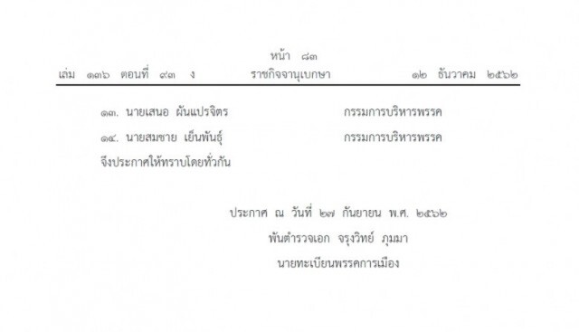 ราชกิจจาฯ เผยแพร่ประกาศเปลี่ยนแปลงกรรมการบริหารพรรคการเมือง