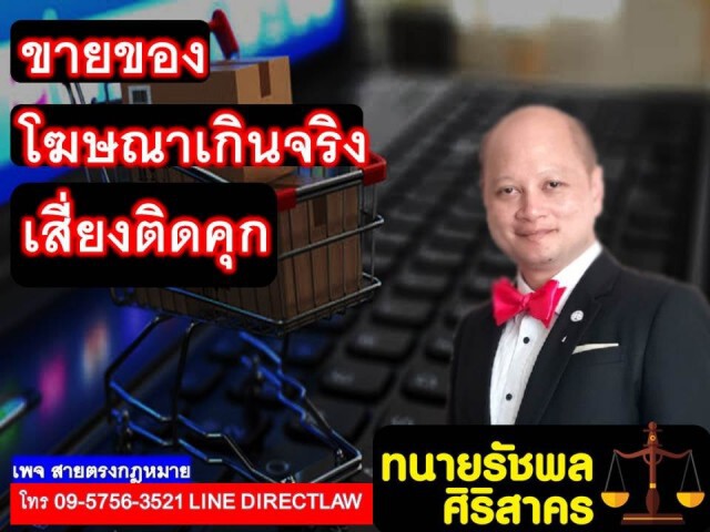 ทนายรัชพล ชี้ ขายของโฆษณาเกินจริง เสี่ยงคุก!
