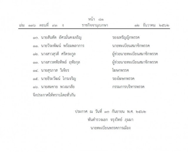 ราชกิจจาฯ เผยแพร่ประกาศเปลี่ยนแปลงกรรมการบริหารพรรคการเมือง
