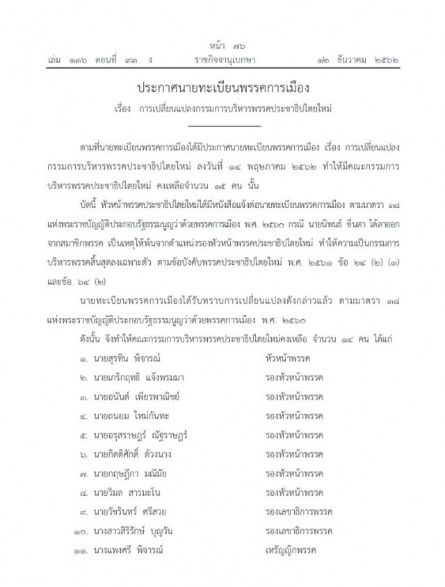 ราชกิจจาฯ เผยแพร่ประกาศเปลี่ยนแปลงกรรมการบริหารพรรคการเมือง