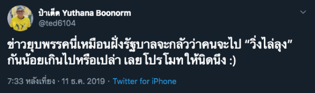 ป๋าเต็ด เดือด ปม กกต.ส่งศาลวินิจฉัยยุบ "อนาคตใหม่"