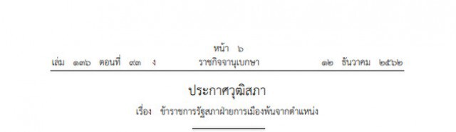 ประกาศวุฒิสภา ให้ข้าราชการรัฐสภาฝ่ายการเมืองพ้นจากตําแหน่ง