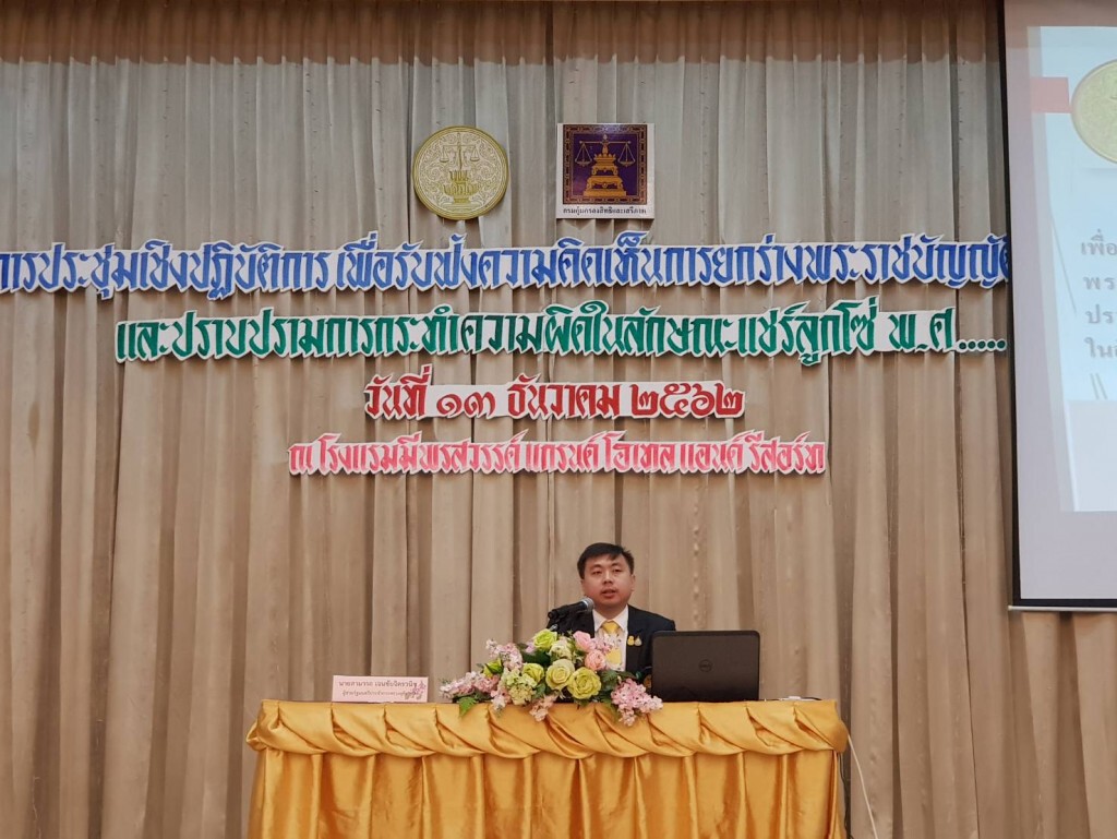 การประชุมเชิงปฏิบัติการเพื่อรับฟังความคิดเห็นการยกร่างพระราชบัญญัติป้องกันและปราบปรามแชร์ลูกโซ่