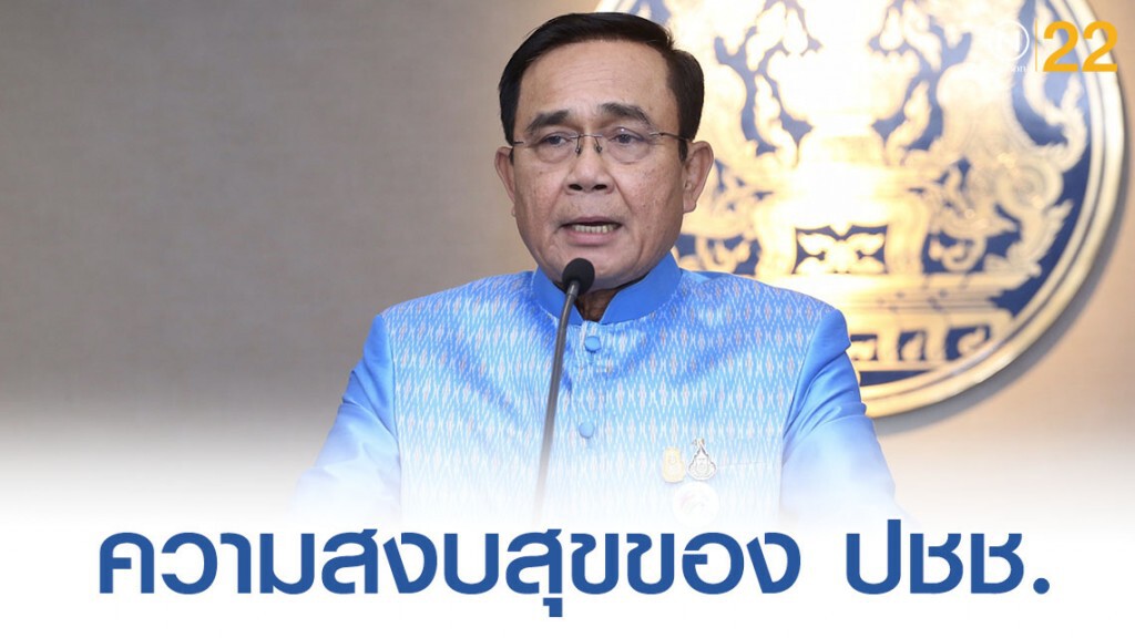 นายกรัฐมนตรี ลั่น ต้องการเพียงความสงบสุขของประชาชน นายกรัฐมนตรี ลั่น ต้องการเพียงความสงบสุขของประชาชน