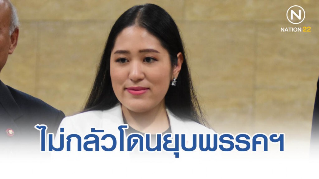 "ช่อ" ลั่นไม่กลัวแม้โดนยุบพรรคฯ เผยเตรียมการไว้แล้ว