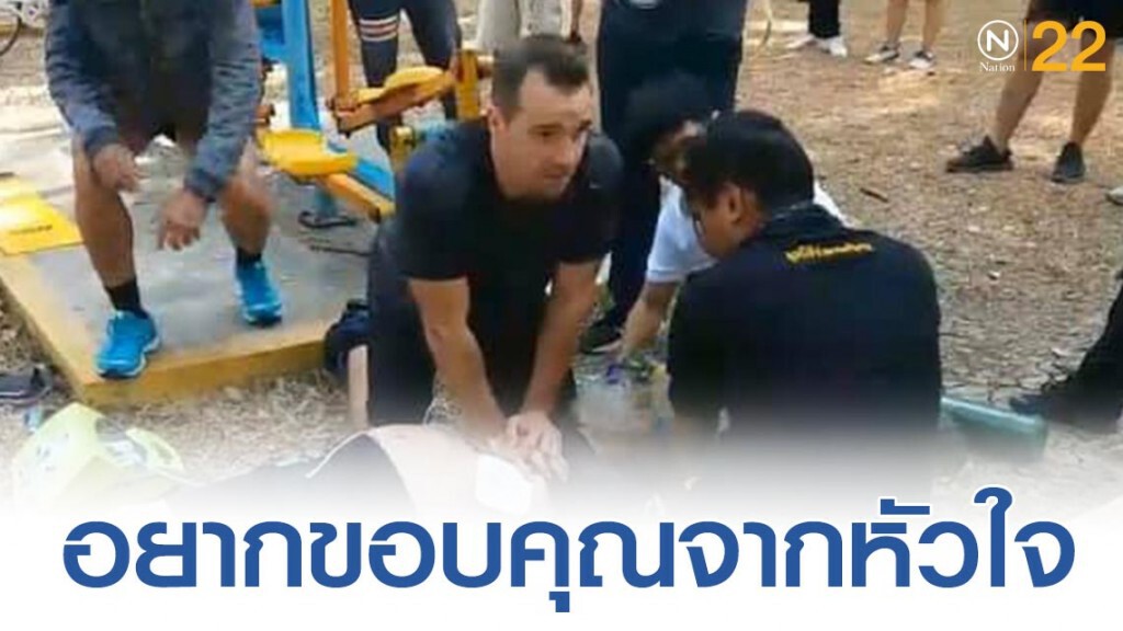 ชายชาวต่างชาติพลเมืองดี ทำ CPR ช่วยเหลือผู้ป่วยหมดสติ