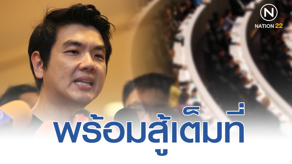 "ปิยบุตร" ลั่นสู้ถึงที่สุด ปม กกต. ส่งศาลวินิจฉัย