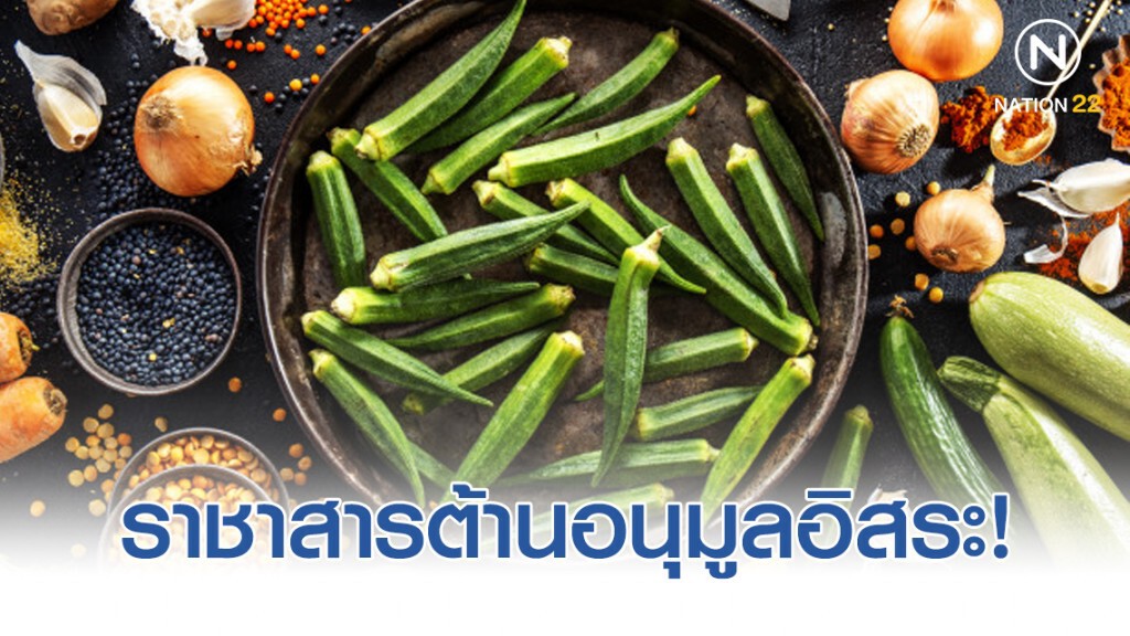 กระเจี๊ยบเขียว แหล่งกลูตาไทโอน ราชาสารต้านอนุมูลอิสระ