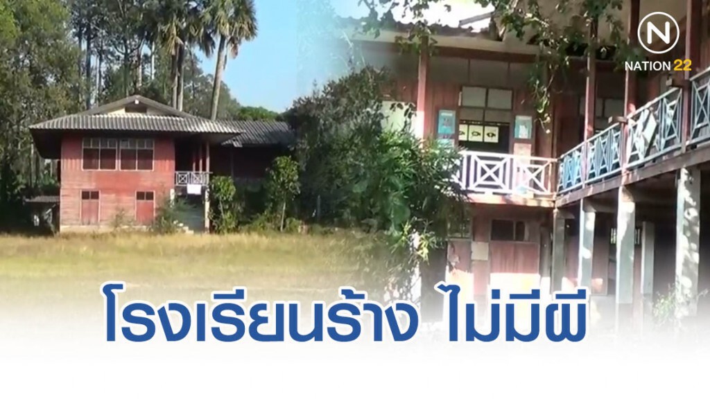 เจ้าอาวาสวัดกลาง ยืนยัน ที่โรงเรียนร้าง ไม่มีผี เจ้าอาวาสวัดกลาง ยืนยัน ที่โรงเรียนร้าง ไม่มีผี