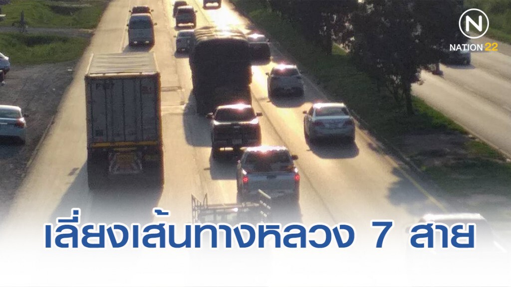 แนะหลีกเลี่ยงเส้นทางหลวง 7 สาย แนะหลีกเลี่ยงเส้นทางหลวง 7 สาย