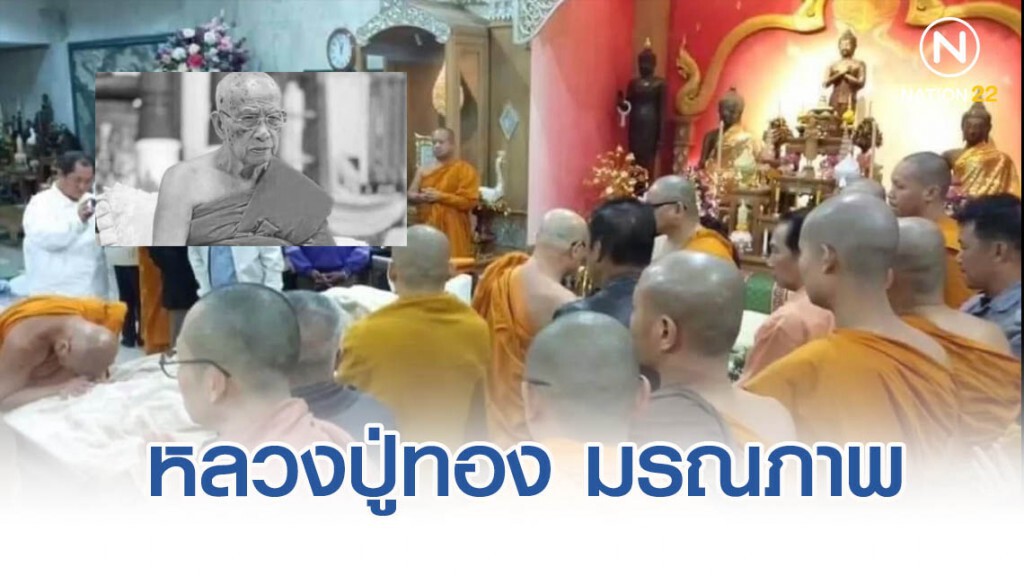 รพ.จอมทองแถลงการณ์หลวงปู่ทอง แห่งวัดพระธาตุศรีจอมทอง จ.เชียงใหม่ มรณภาพ