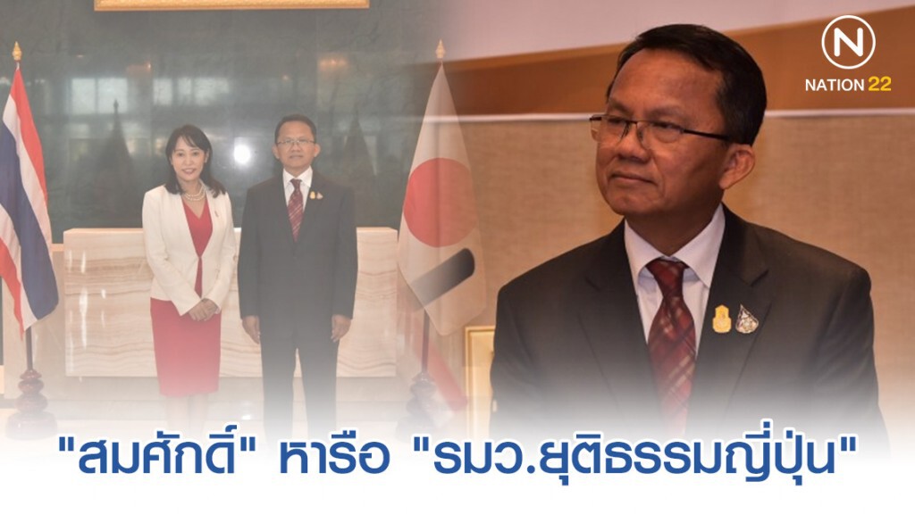 "สมศักดิ์" หารือ "รมว.ยุติธรรมญี่ปุ่น" มั่นใจต้นปี63 ปิดคดีโทโมโกะ "สมศักดิ์" หารือ "รมว.ยุติธรรมญี่ปุ่น" มั่นใจต้นปี63 ปิดคดีโทโมโกะ