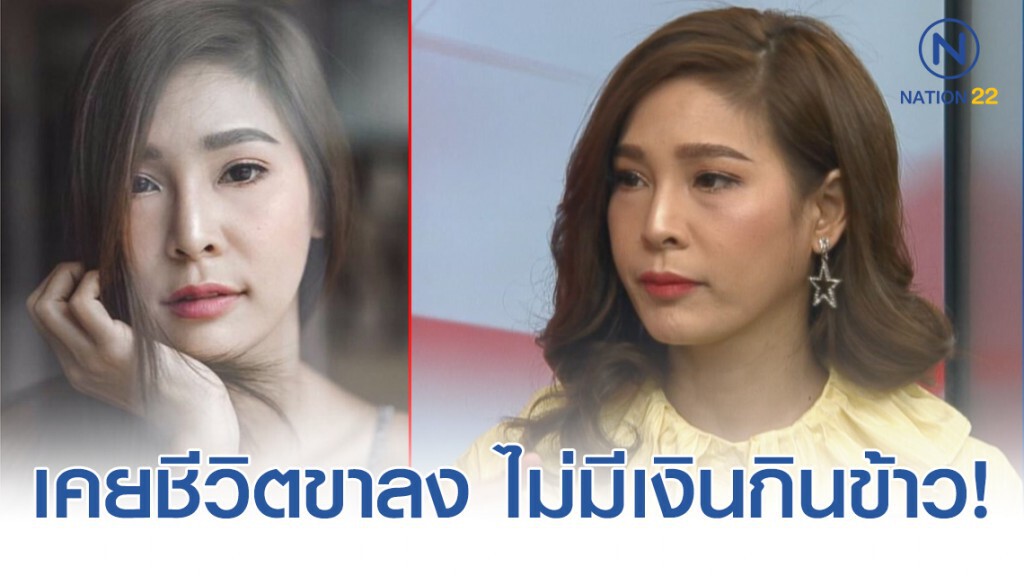 "ปาย สิตางศุ์" เผยหมดเปลือกเคยชีวิตขาลง ไม่มีเงินกินข้าว นอนร้องไห้รอเงิน!