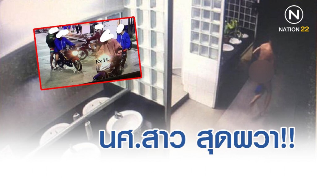 เตือนภัยใกล้ตัว นศ.สาว ผวาถูกวัยรุ่นชายแก้ผ้าปีนเข้าห้องน้ำในปั๊ม