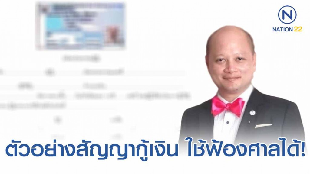 ทนายรัชพล เผย ตัวอย่างสัญญากู้เงินที่สามารถใช้ฟ้องศาลได้! ทนายรัชพล เผย ตัวอย่างสัญญากู้เงินที่สามารถใช้ฟ้องศาลได้!