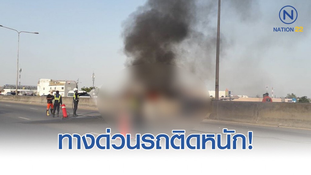รถตู้ไฟลุกท่วม! บนทางด่วน ฉลองรัช แนะเลี่ยงเส้นทาง! รถตู้ไฟลุกท่วม! บนทางด่วน ฉลองรัช แนะเลี่ยงเส้นทาง!