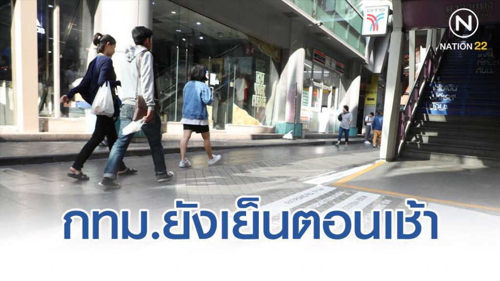 กทม.ยังเจออากาศเย็นตอนเช้า อุณหภูมิขึ้น 1-3 องศาฯ