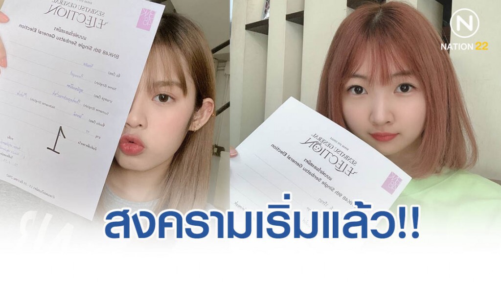"โมบายล์-ไข่มุก" พร้อมลุย ส่งใบสมัครเลือกตั้งBNK48 ระบุหวังที่1 ทั้งคู่