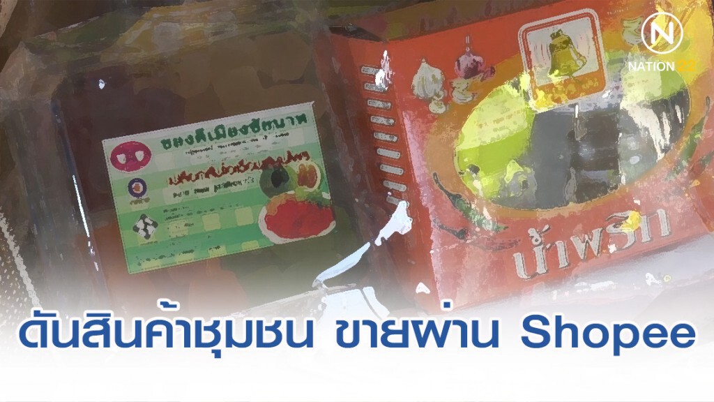 พาณิชย์ดันสินค้าชุมชน ขายผ่าน Shopee ทำยอดซื้อโต 158%