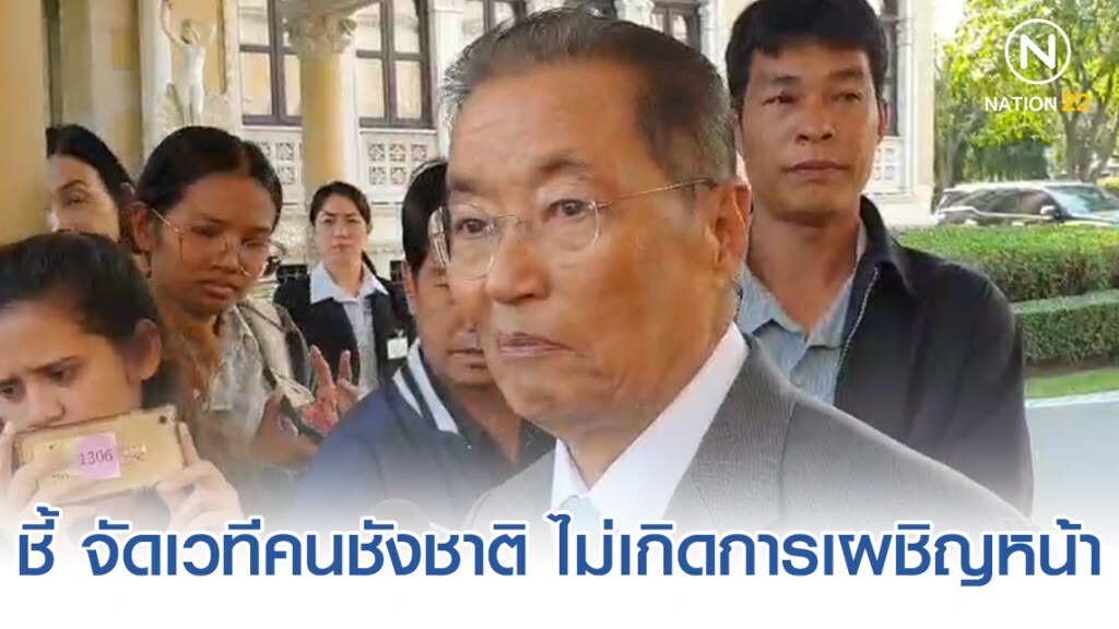 "หม่อมเต่า" ชี้ จัดเวทีคนชังชาติ ไม่เกิดการเผชิญหน้า