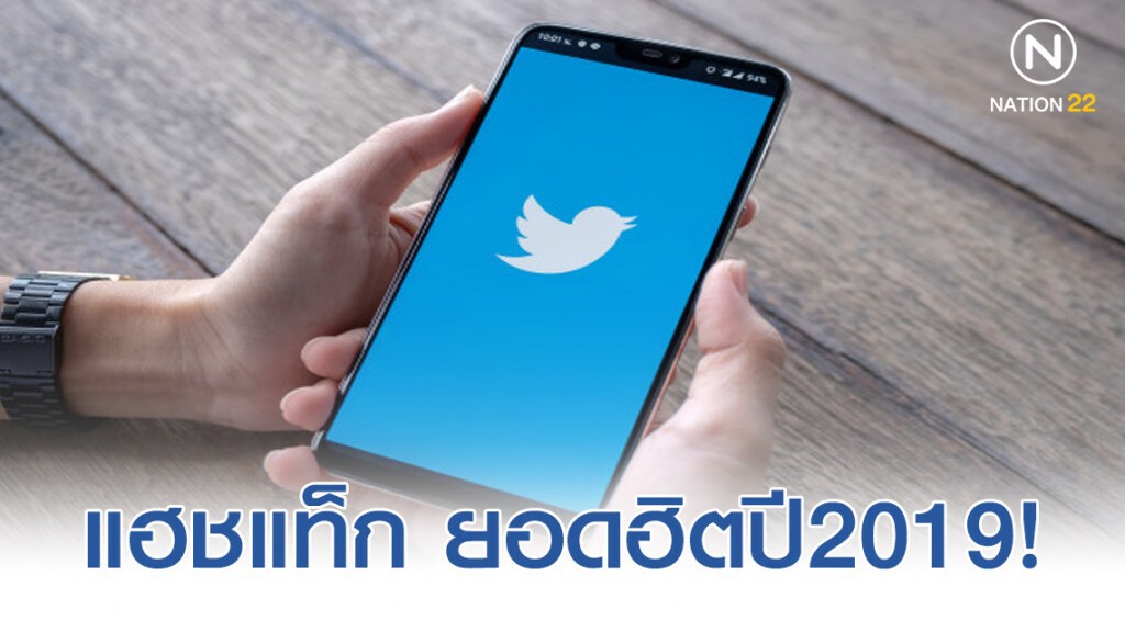 สิ่งที่เกิดขึ้นในปี2019 บทสนทนายอดฮิตบนทวิตเตอร์ประเทศไทย!