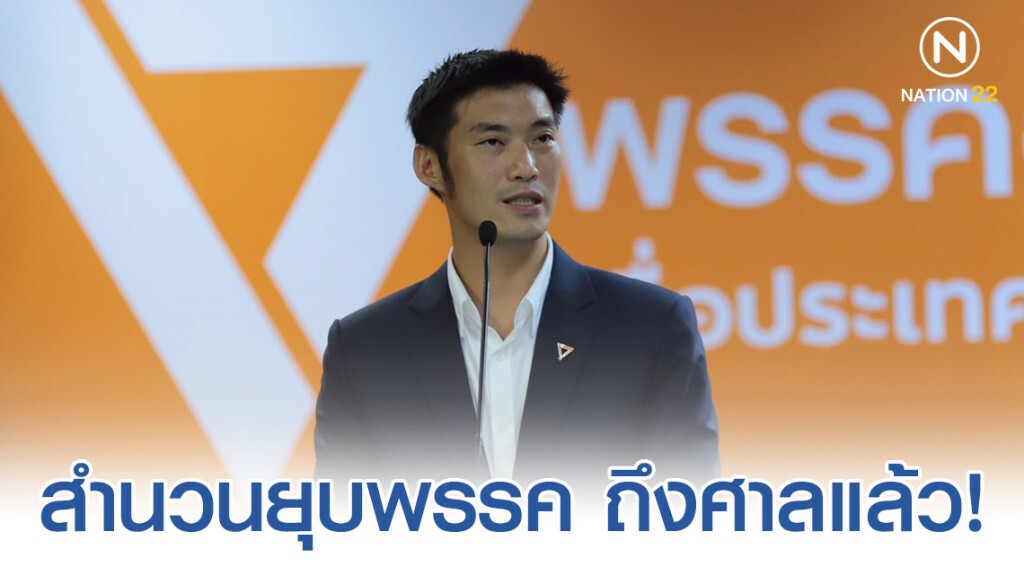 สำนวนยุบ "พรรคอนาคตใหม่" ถึงศาลแล้ว! สำนวนยุบ "พรรคอนาคตใหม่" ถึงศาลแล้ว!