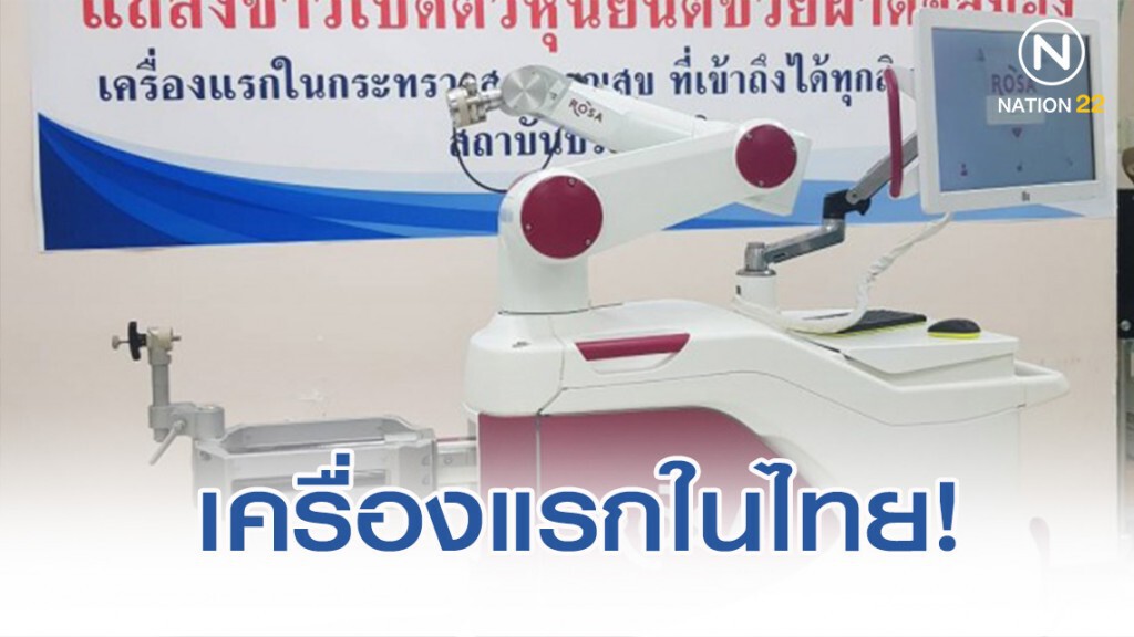 เปิดตัวหุ่นยนต์ผ่าตัดผู้ป่วยลมชัก เครื่องแรกในไทย