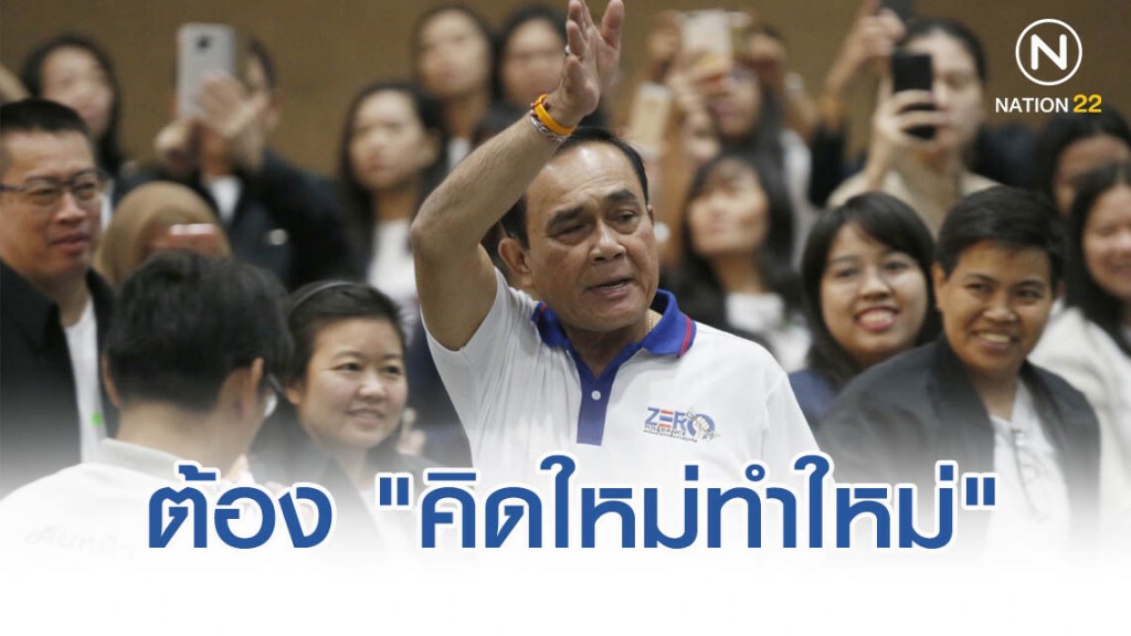 "บิ๊กตู่"ลั่นต้อง"คิดใหม่ทำใหม่"สร้างประเทศเซ็ง"งบฯ63"ยังไม่คลอดให้ใช้