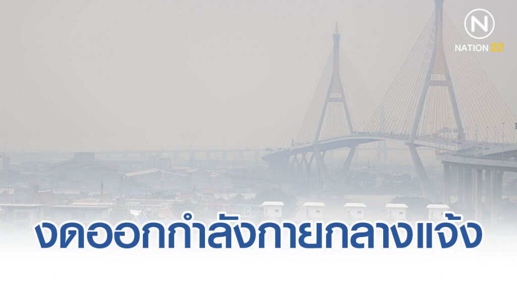 สธ.เตือนฝุ่น PM2.5 แนะงดออกกำลังกายกลางแจ้ง