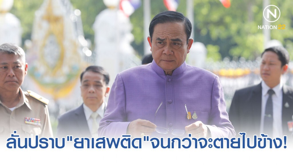 "บิ๊กตู่" ลั่นปราบ "ยาเสพติด" จนกว่าจะตายไปข้างขู่ "จนท.รัฐ" มีเอี่ยวโดนหนัก!