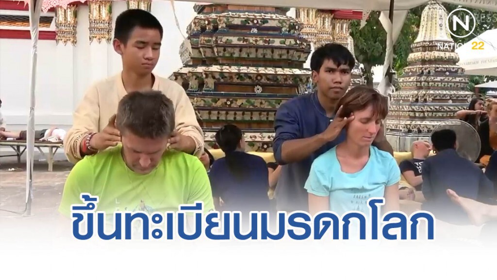 นวดแผนไทย ขึ้นทะเบียนมรดกโลกของยูเนสโก นวดแผนไทย ขึ้นทะเบียนมรดกโลกของยูเนสโก