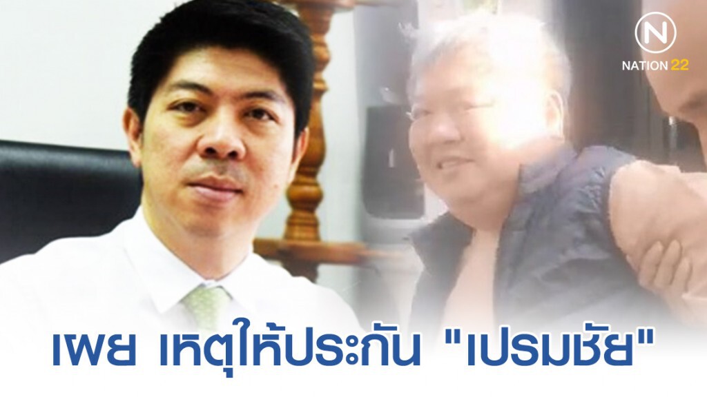 "โฆษกศาล" เผยเหตุให้ประกัน "เปรมชัย"