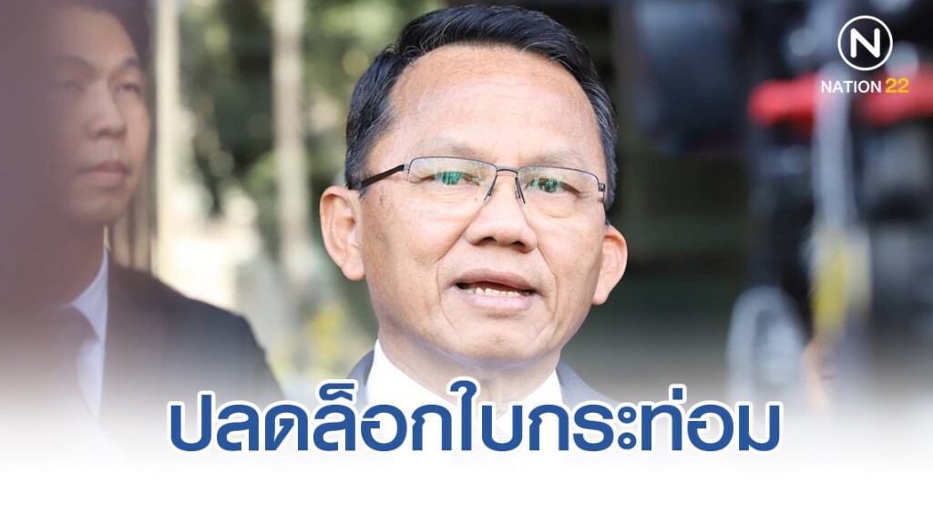 "สมศักดิ์"ลงนามตั้ง คกก.ศึกษาปลดล็อกใบกระท่อม "สมศักดิ์"ลงนามตั้ง คกก.ศึกษาปลดล็อกใบกระท่อม