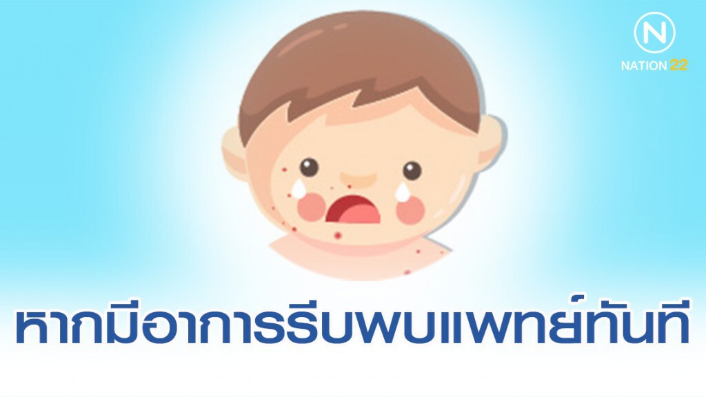 หากมีไข้สูง และมีผื่นนูนแดงที่ใบหน้า ควรรีบพบแพทย์ทันที