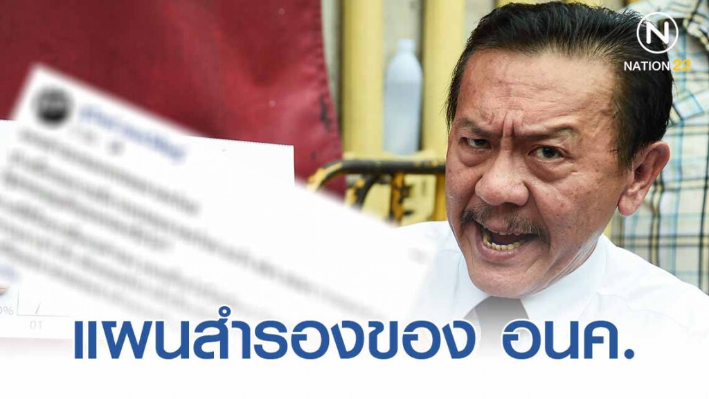 ชูวิทย์ โพสต์แผนสำรองของ อนค. ชูวิทย์ โพสต์แผนสำรองของ อนค.
