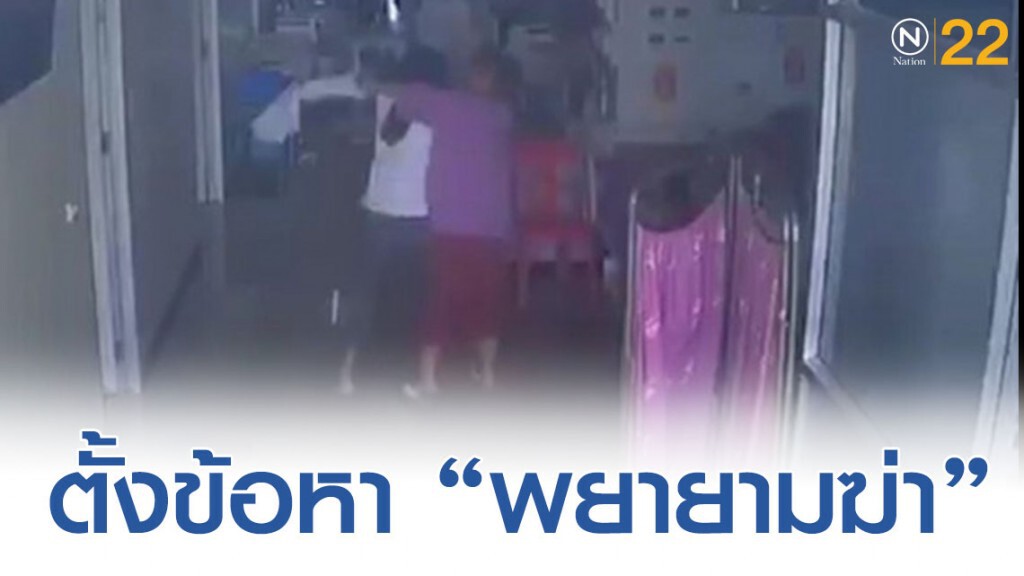 ตร.แจ้งข้อกล่าวหาพยายามฆ่า หญิงจี้คอแพทย์ รพ.ชุมแพ