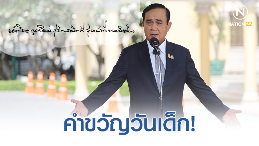 "บิ๊กตู่" มอบคำขวัญวันเด็กปี 63 "บิ๊กตู่" มอบคำขวัญวันเด็กปี 63