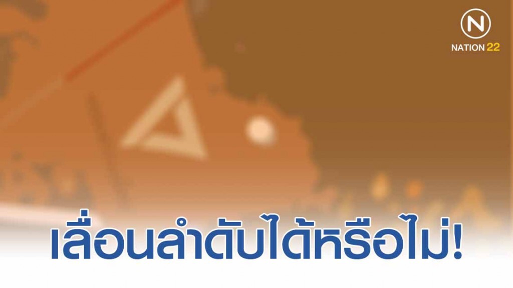 ยุบพรรค - ตัดสิทธิ์ปาร์ตี้ลิสต์ เลื่อนลำดับได้หรือไม่!