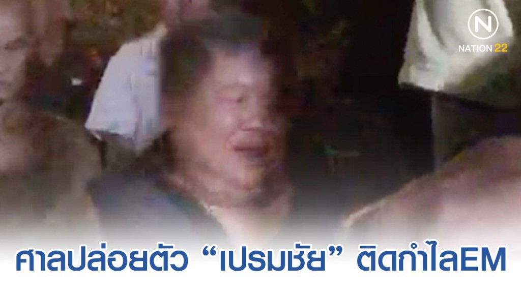 ศาลปล่อยตัว "เปรมชัย" ติดกำไลEM กันหลบหนี