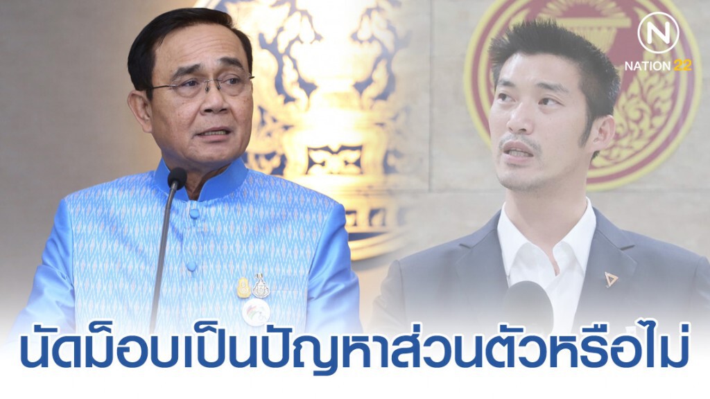 "บิ๊กตู่" ถาม "ธนาธร" นัดม็อบเป็นปัญหาส่วนตัวหรือไม่ เย้ยพูดไปก็ไม่เข้าท่า