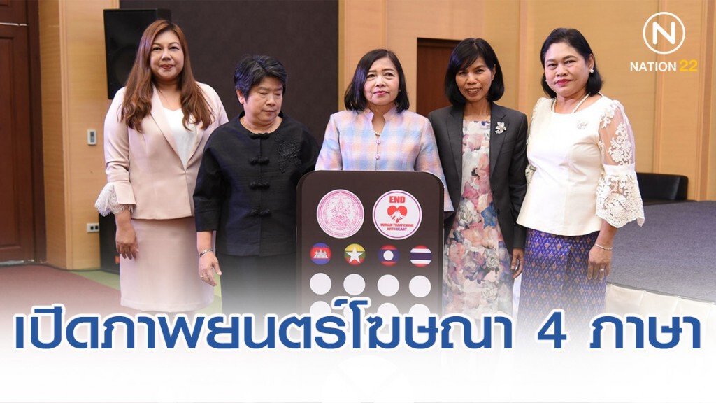 เปิดตัวภาพยนตร์โฆษณา 4 ภาษา