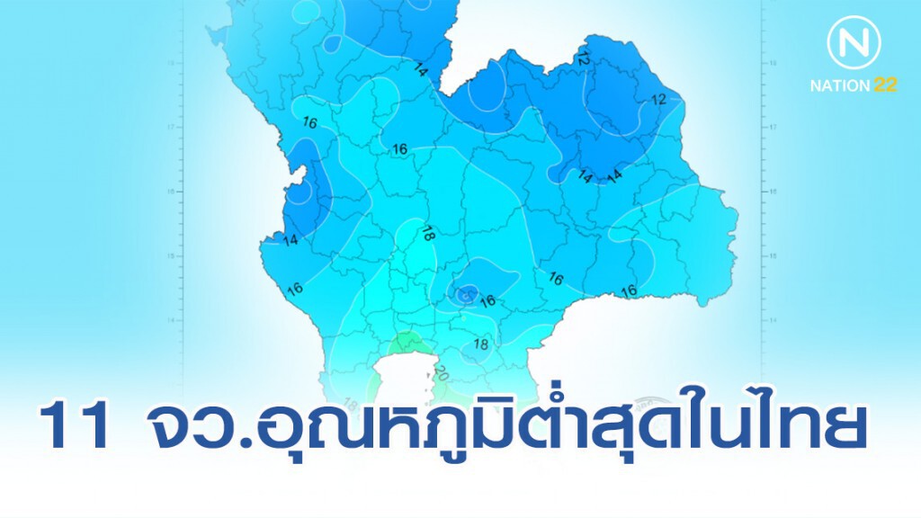 เปิด 11 จังหวัด อุณหภูมิต่ำสุดในไทย (13 ธ.ค.)