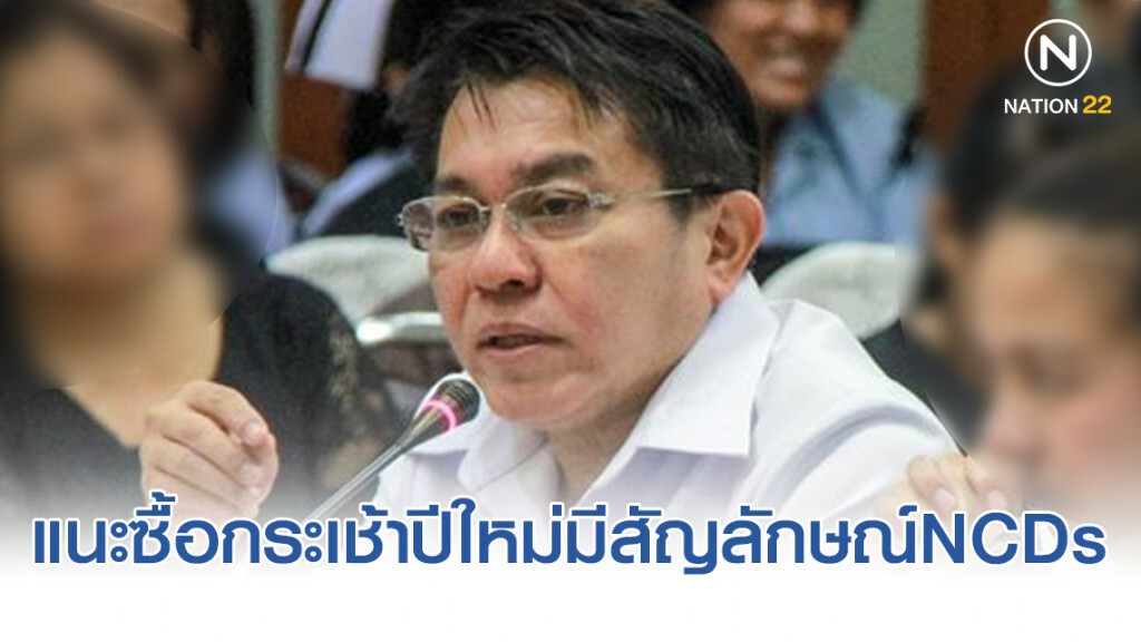 แนะซื้อกระเช้าปีใหม่มีสัญลักษณ์สุขภาพเลี่ยงโรคNCDs