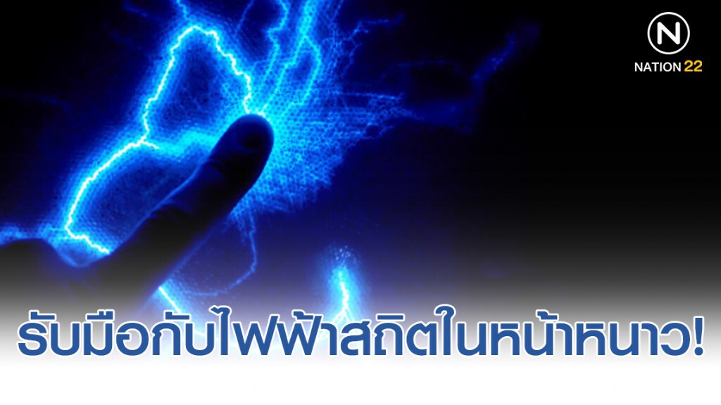 อ.เจษฎ์ เผยวิธี รับมือกับไฟฟ้าสถิตในหน้าหนาว! อ.เจษฎ์ เผยวิธี รับมือกับไฟฟ้าสถิตในหน้าหนาว!