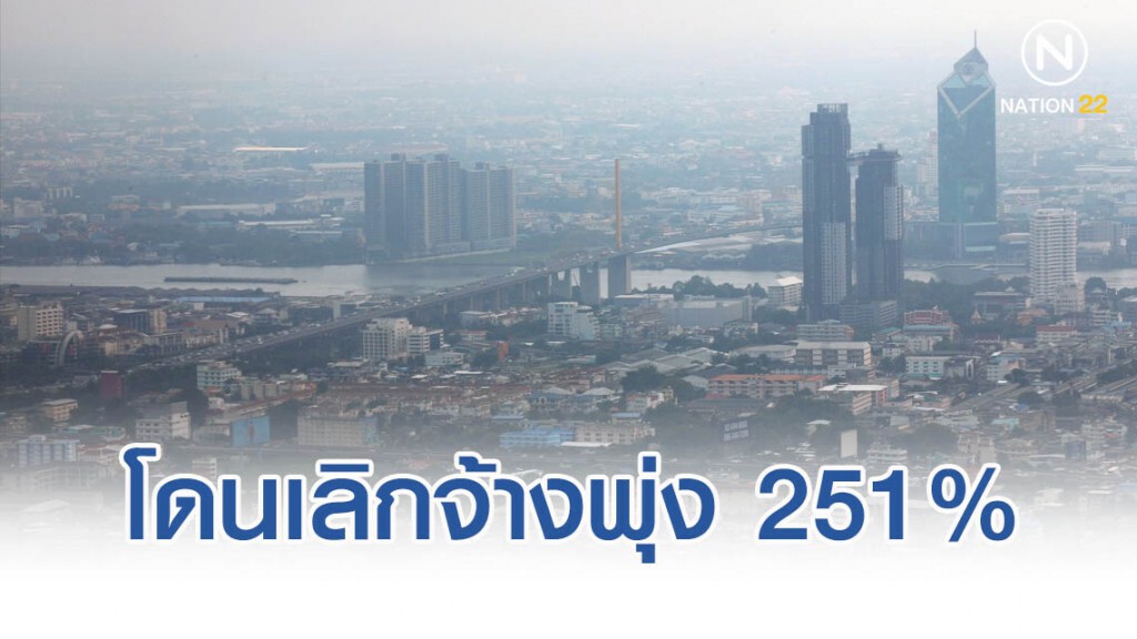 พ.ย.62 คนไทยว่างงาน 4.29 แสน โดนเลิกจ้างพุ่ง 251% พ.ย.62 คนไทยว่างงาน 4.29 แสน โดนเลิกจ้างพุ่ง 251%