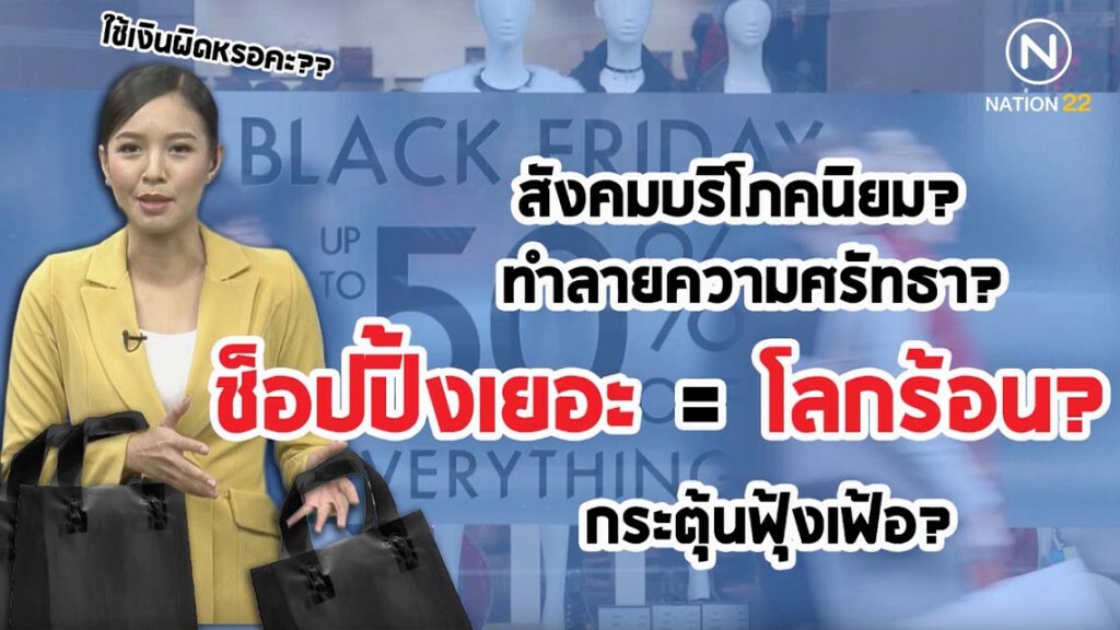 ช็อปปิ้งเยอะ=โลกร้อน