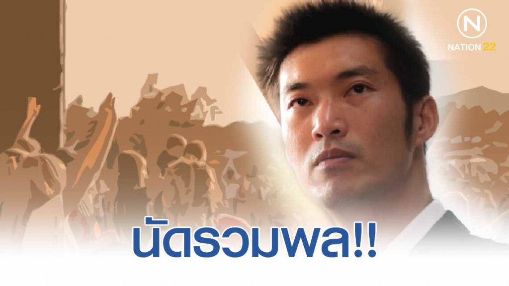 "ธนาธร" นัดรวมพล!! "ธนาธร" นัดรวมพล!!