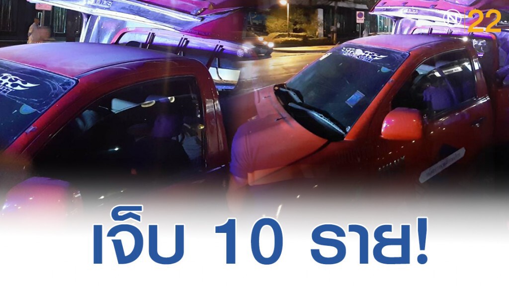ระทึก รถเครนเกี่ยวรถสองแถว ผู้โดยสารเจ็บ 10 ราย ระทึก รถเครนเกี่ยวรถสองแถว ผู้โดยสารเจ็บ 10 ราย