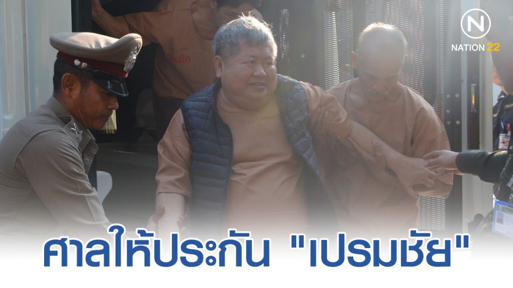 "เปรมชัย" เฮ! ได้ประกันตัว "ติดกำไล EM"
